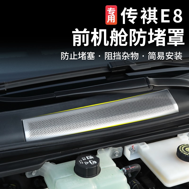 适用传祺E8前机盖防尘罩荣耀不锈钢前机舱空调进气防虫网防堵改装