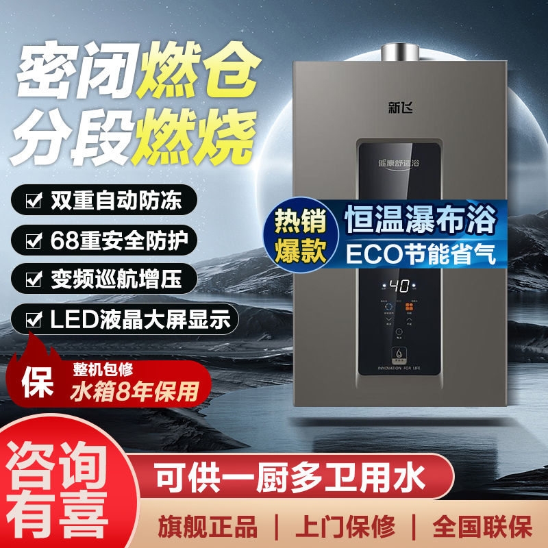 新飞燃气热水器家用恒温天然气液化气强排式平衡式