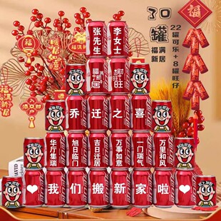 乔迁新居可乐罐装即饮定制旺仔牛奶搬新房子新家入宅之喜装饰仪式