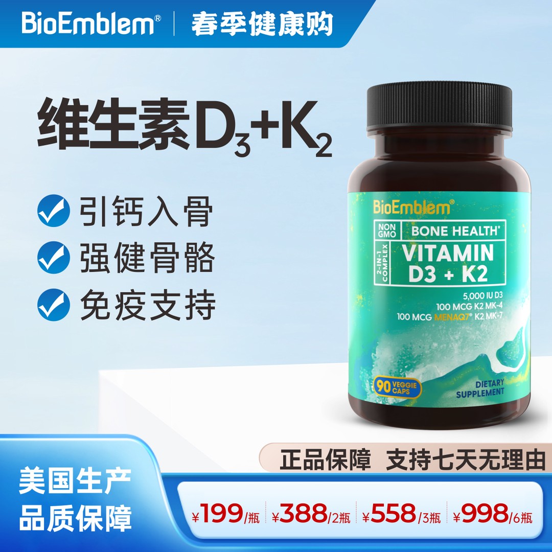 高品质活性维生素d3K2引钙入骨5000IU高含量胶囊BioEmblem90粒/瓶