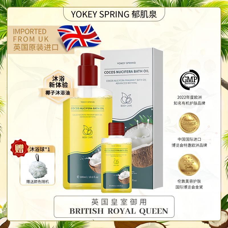 英国进口郁肌泉/YOKEYSPRING椰子沐浴油改善粗糙以油润肤除螨