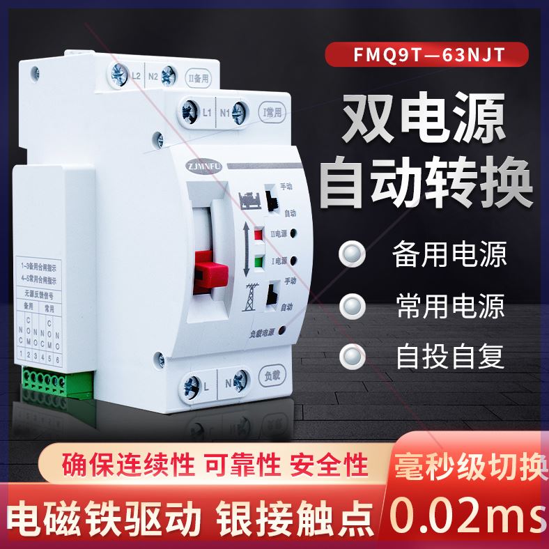 可定制家用220V双电源自动转FMQ9T-63A双路电毫秒切换不断电PC级