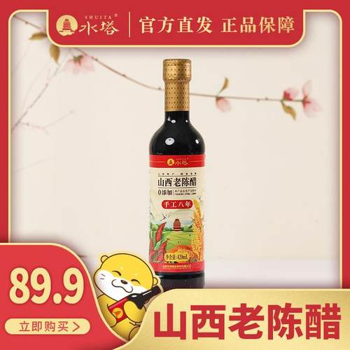 水塔手工陈酿八年老陈醋420mlGB/T19777山西老陈醋
