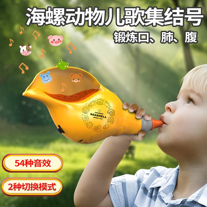 动物集结海螺吹乐号角喇叭乐器肺活量训练仿真音效儿童吹奏玩具