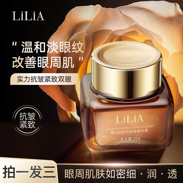 LILIA玻色因抗皱眼霜淡化眼部细纹干纹温和细腻玻色因抗皱淡眼纹