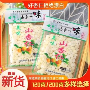北杏仁盐水山杏仁200g固形物50%去皮坚果凉拌腌制传统工艺脱苦