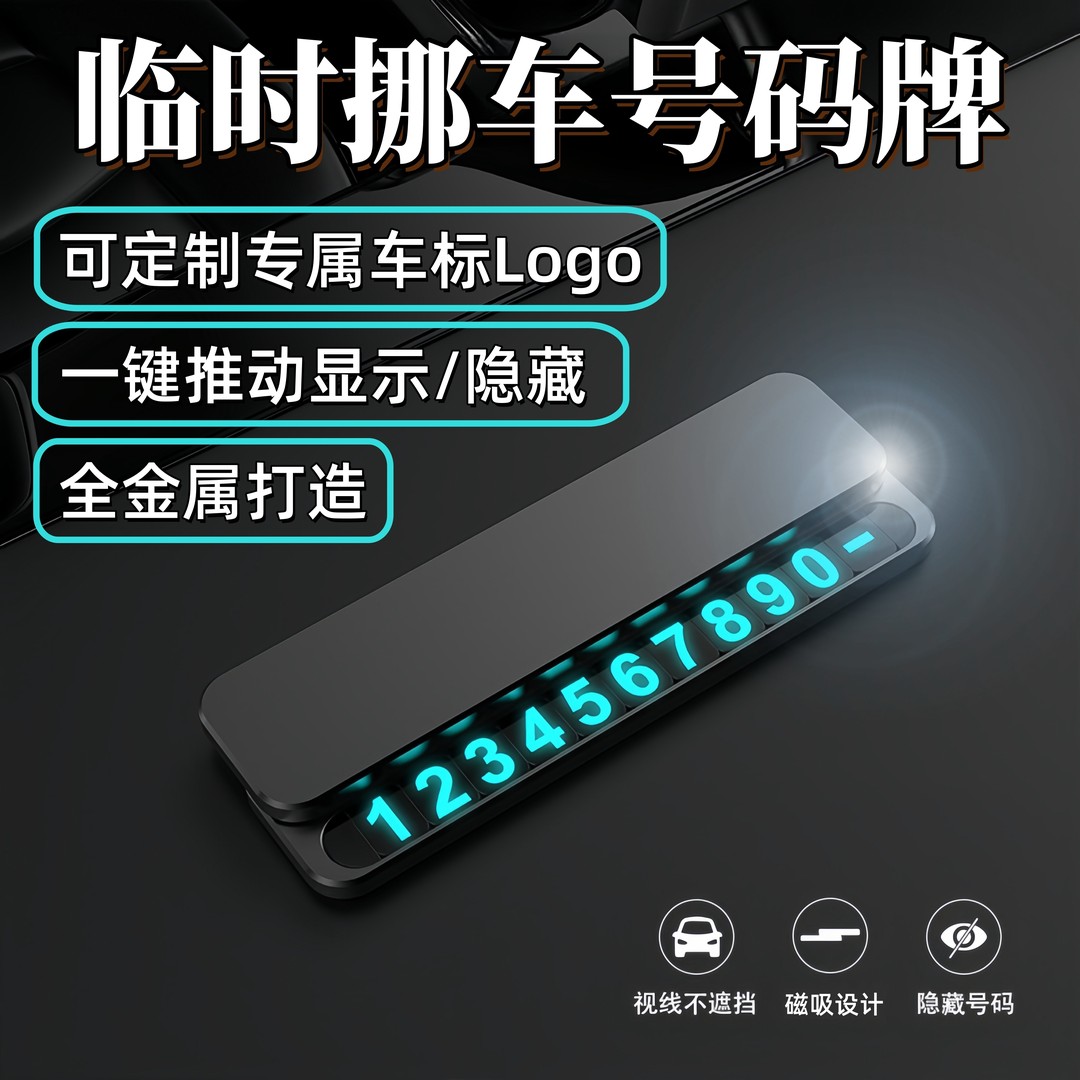 挪车号码牌可定制汽车金属车载耐用停车挪车号码牌移车电话牌