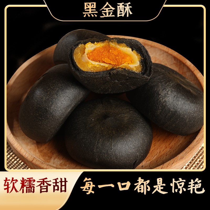 黑金酥糕点香甜酥软蛋黄酥营养夹心点心咸香好吃开袋即食