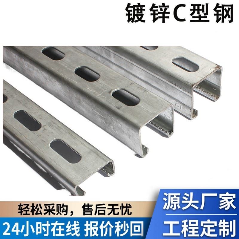 镀锌c型钢抗震支架光伏u型槽型材41*4121不锈钢热浸厂家带孔定制