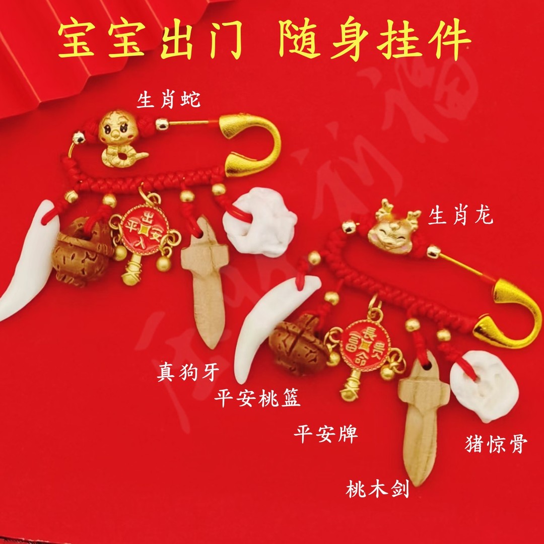 宝宝别针狗牙桃木防惊压惊挂件12生肖蛇兔龙孕妇平安婴儿出门