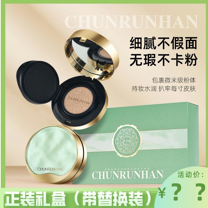 春润涵春润涵琉光无瑕持妆美肤气垫霜持妆气垫不易脱妆不易卡粉