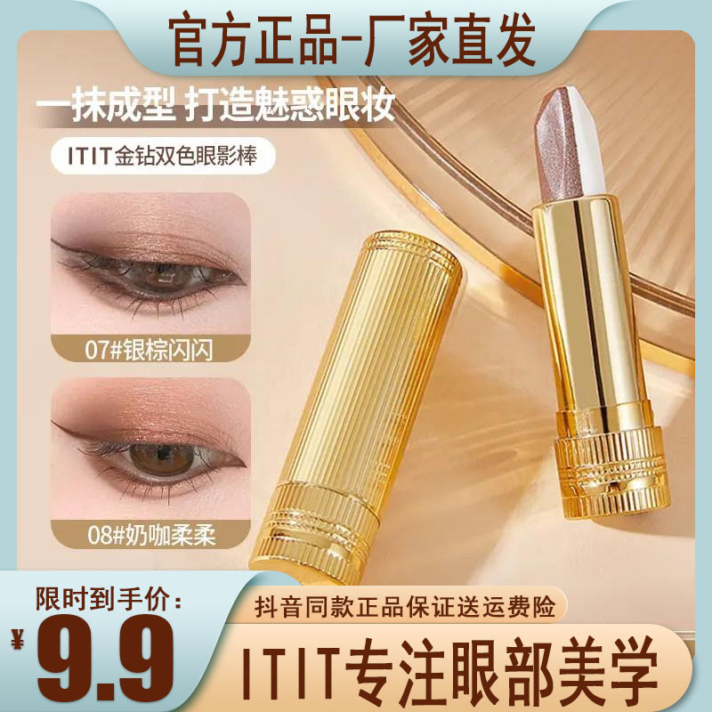 iTiT双色眼影棒珠光哑光提亮细闪持妆大地色懒人眼影笔防水不易掉