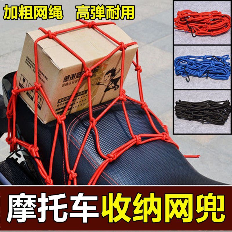 电动车网兜行李兜摩托车改装配件加粗行李网尾箱绳油箱网兜头盔网