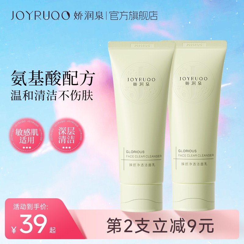 【中秋好礼】娇润泉2.0版臻颜净透洁面乳深层清洁保湿毛孔洗面奶