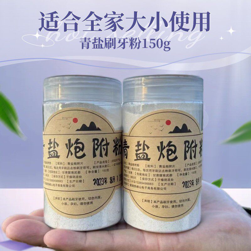 【小马青盐炮附刷牙粉】青海茶卡大青盐 四川炮附 代客打粉150克