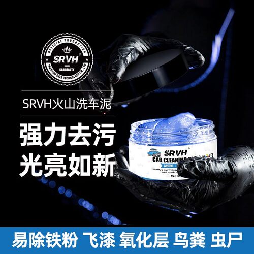SRVH洗车泥汽车美容橡皮泥去粉尘飞漆铁粉擦车火山泥强力去污除尘