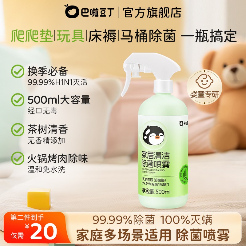 巴啦豆丁婴儿爬爬垫清洁喷雾灭活流感病毒杀菌除螨三合一母婴专用