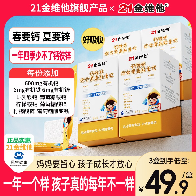 21金维他钙铁锌综合果蔬能量饮21种果蔬汁营养高含量钙铁锌QB2