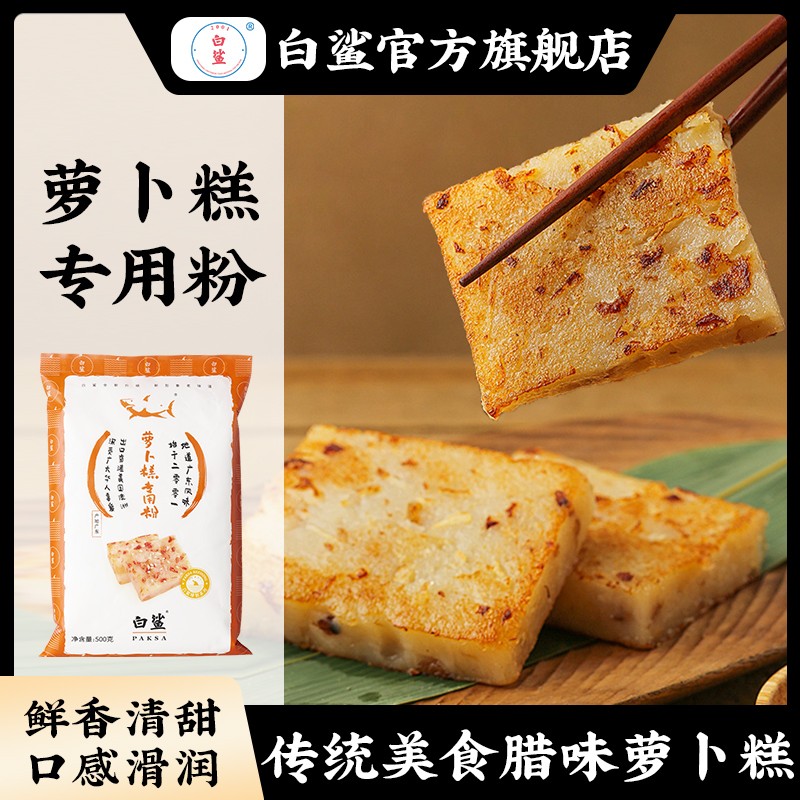 baisha/白鲨萝卜糕粉芋头糕粉点心粉粘米粉大米籼米蟹黄广式点心