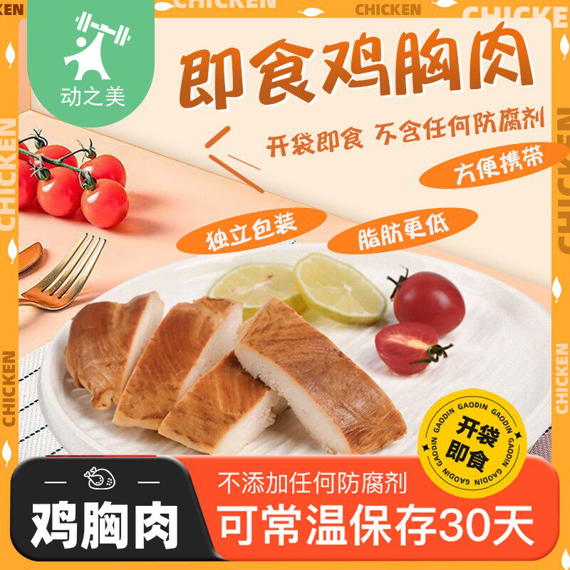 活动动之美即食鸡胸肉脂肪更低即食男士夜班充饥零食夜宵速食