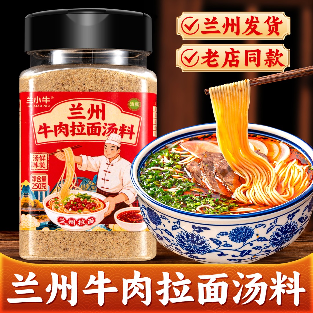 兰小牛清真兰州牛肉面汤料包家用商用清汤牛肉拉面汤包煮面调料包
