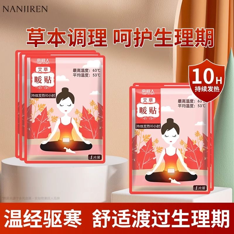 南极人暖宝宝贴痛经女生用大姨妈暖宫贴艾草贴寒宫暖身发热保暖贴