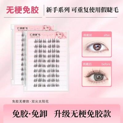 免胶无梗款双尖太阳花假睫毛太阳花免胶自粘假睫毛平度眼睫毛SWQ