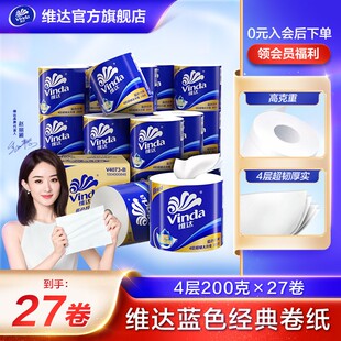 【维达官方】蓝色经典4层200克27大卷家用加厚卫生纸有芯卷纸纸巾