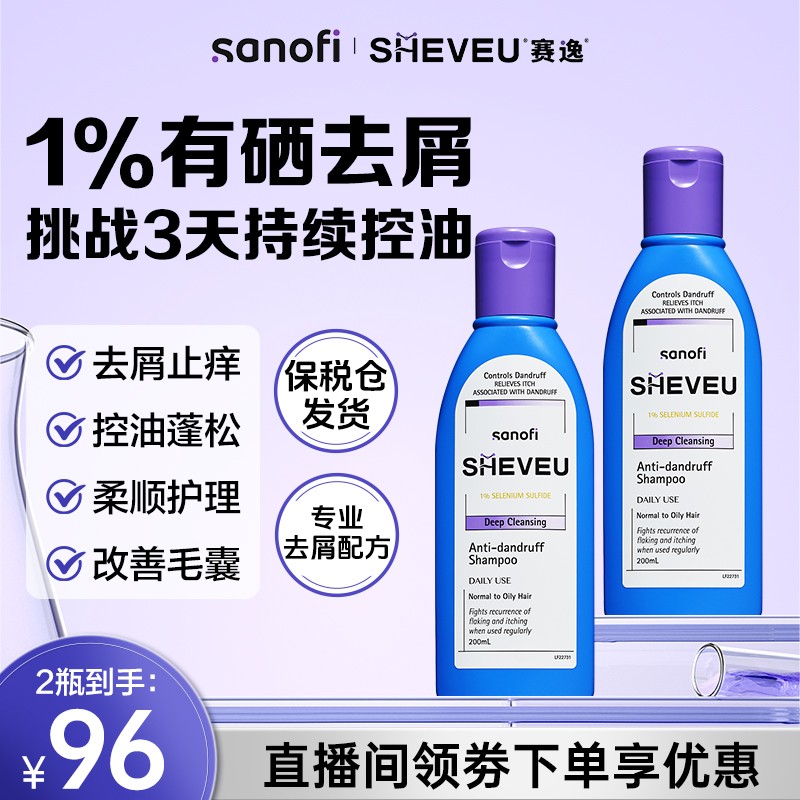 SHEVEU赛逸硫化硒去屑洗发水200ml*2控油止痒清爽蓬松修护