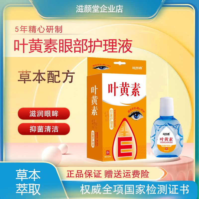 品牌补贴叶黄素12ml眼部护理液清凉草本温和AA6-