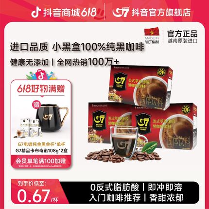 G7COFFEE越南进口咖啡0蔗糖健康美式小黑盒纯黑咖速溶冷热泡健康
