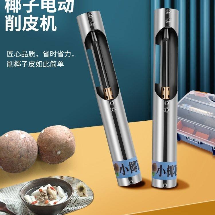 椰子电动削皮刀刨皮器开壳机剥壳机开盖机钻孔土茯苓刨皮All器