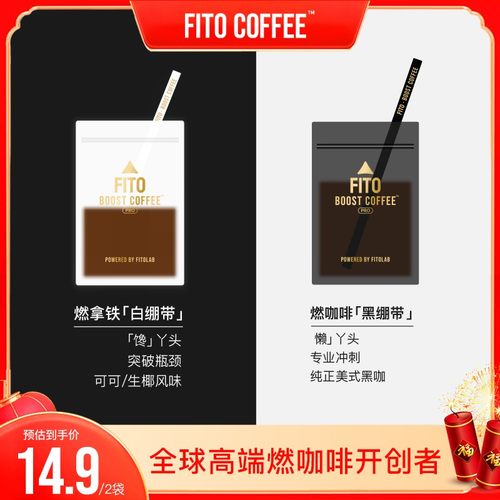 总裁专属FITO菲途咖啡黑白绷带阿拉比卡黑咖啡拿铁经典美式S
