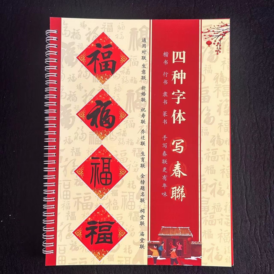 四种书体春联字帖《楷书行书隶书篆书》毛笔书法春联书法字帖