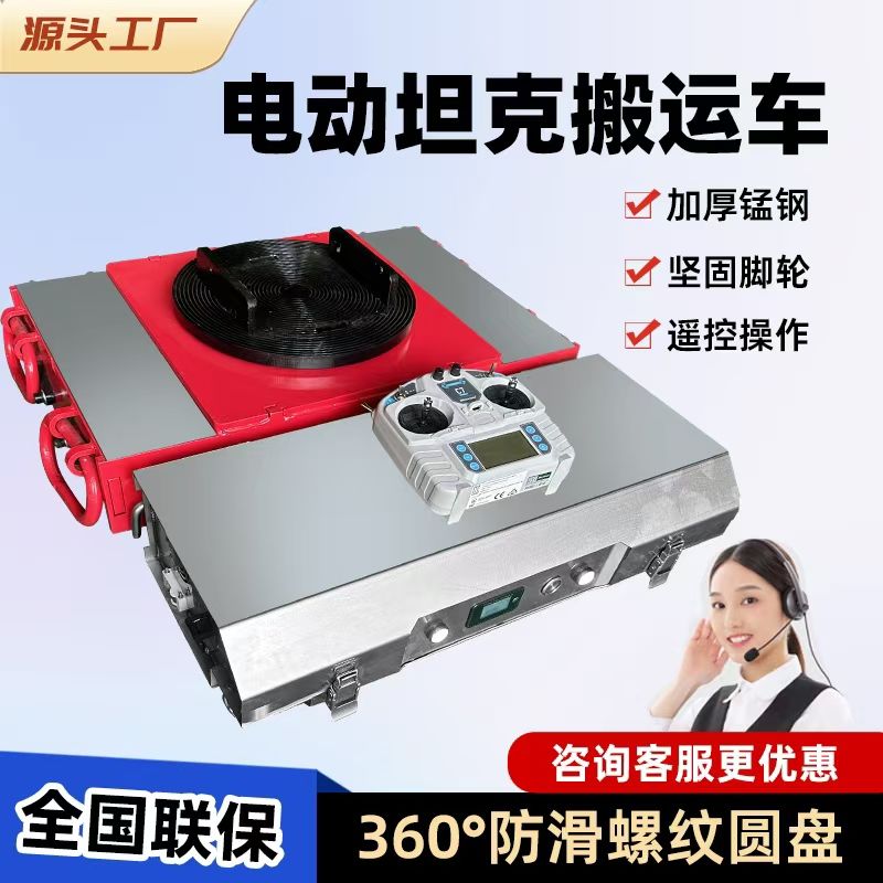 电动遥控搬运坦克车万向轮旋转直行地牛小坦克钢胶轮重物搬运神器