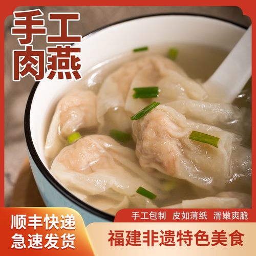 正宗福州肉燕纯手工非遗舌尖美食福建特产福州肉燕猪肉皮馄饨