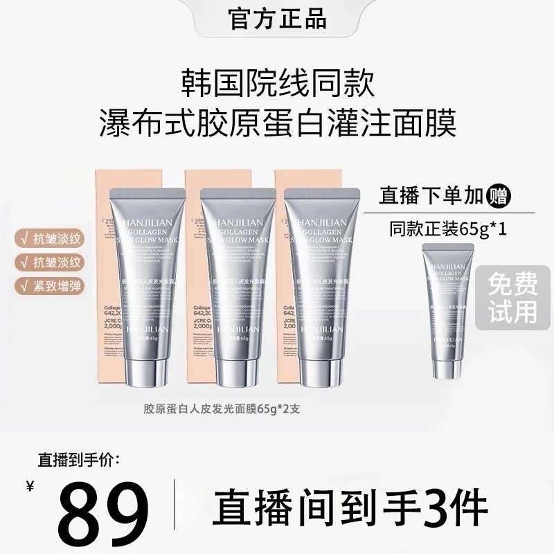 【雪雪专属】胶原蛋白灌注面膜涂抹发光面膜保湿抗皱紧致抗氧化正