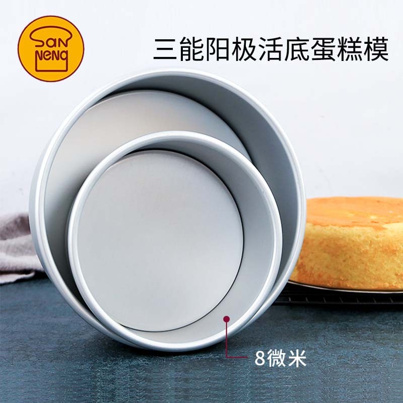 三能蛋糕模具 4/8寸烘焙工具活底家用10/6小四寸空气炸锅戚风胚模