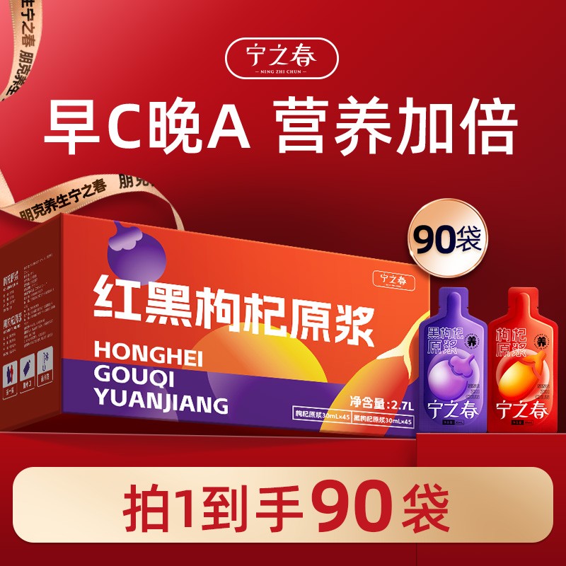 仁汇优品S宁之春红黑枸杞原浆组合到手90袋早C晚A组合共2700ml