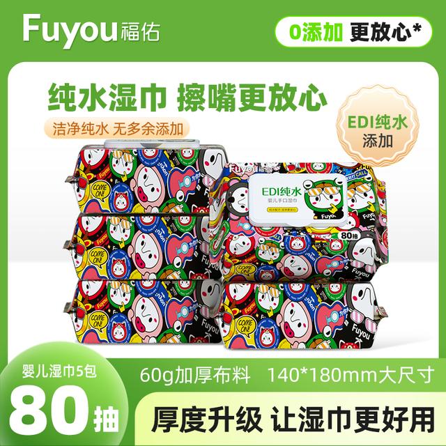 福佑母婴级5包80抽加大纯水宝宝家用加厚大包湿纸巾婴儿手口专用