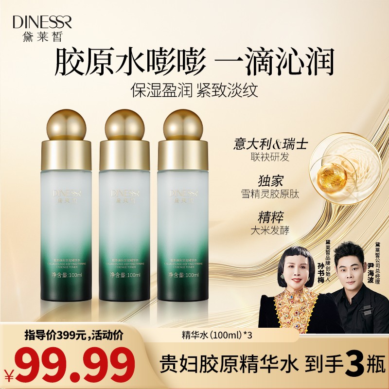 【到手3瓶】黛莱皙胶原御龄紧致精华水抗皱保湿补水爽肤水H924