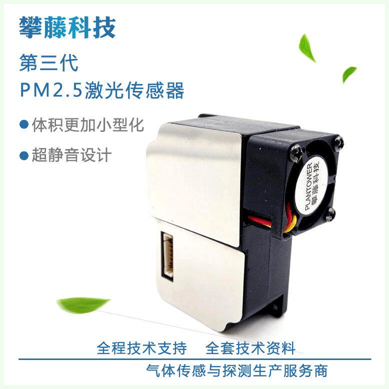 可定制攀藤科技G3PMS3003激光5传感器高精度测雾霾灰尘原装现货pm