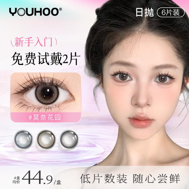 YOUHOO莫奈花园日抛美瞳自然高光隐形近视眼镜大小直径6片三明治