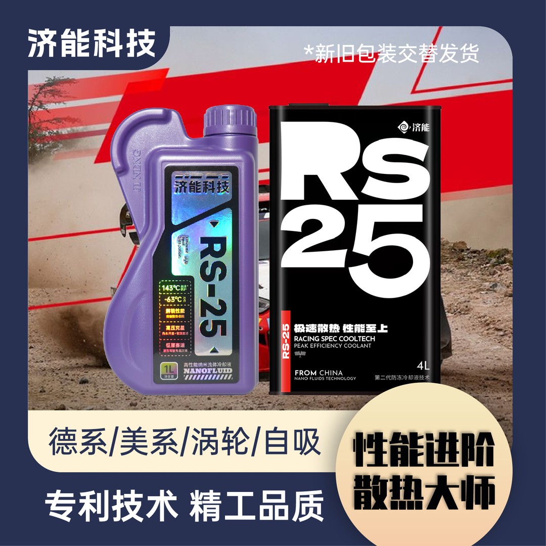 济能流体冷却液小轿车防冻液高端家用rs-25 性能提升
