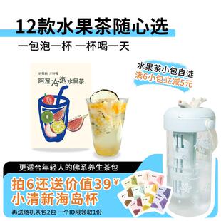 阿渥水果茶小包自选满6件立减5元再送海岛杯夏季冷泡水果茶大茶包
