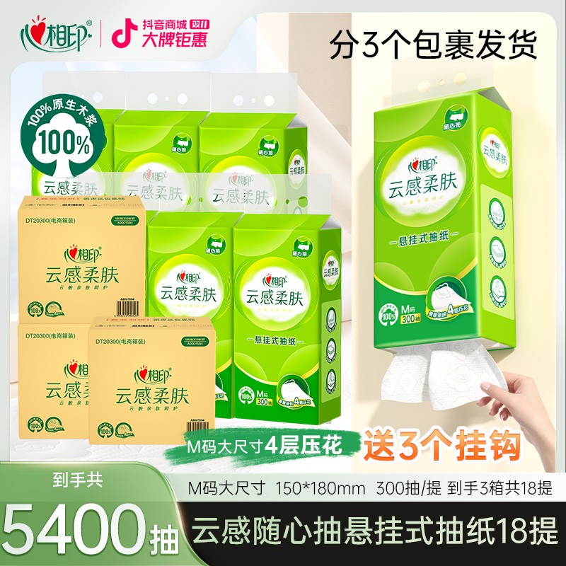 心相印云感柔肤系列悬挂抽纸家用300抽18提亲肤柔厚立体压花Z