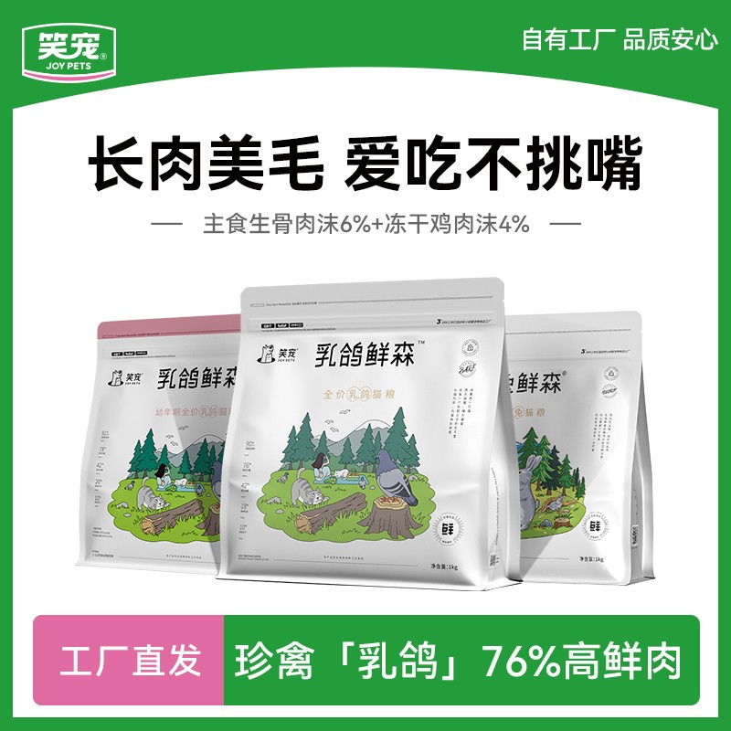笑宠乳鸽鲜森全价猫粮2斤 宠物冻干营养猫咪鲜肉高蛋白猫粮1kg图片