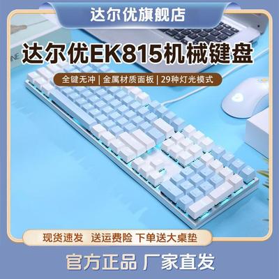 达尔优ek815机械键盘青轴有线电脑键盘百元键盘87/108键键盘108键