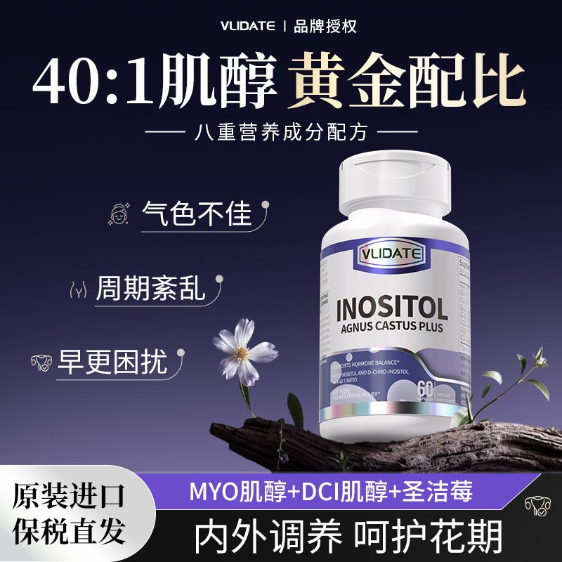 VLIDATE进口混合肌醇401手性肌醇调月经内分泌非大豆异黄酮60粒