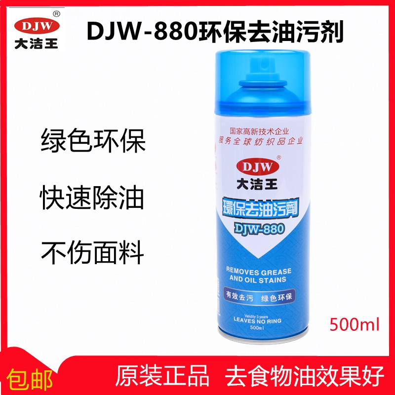 缝纫日用大洁王DJW-880纺织品干洗剂衣物去油污一拍净羽绒环保